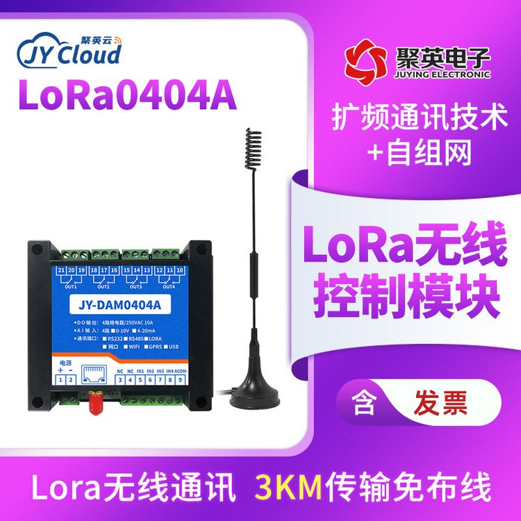 LORA-0404A遠(yuǎn)程控制繼電器模擬量采集免布線無線通信模塊lora透傳