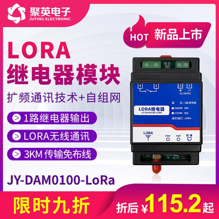 JY-DAM0100-LORA無線繼電器控制模塊433\/470無線通訊