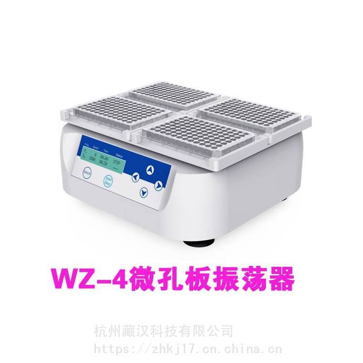 WZ-4微孔板振蕩器_杭州藏漢實(shí)驗(yàn)用微孔板振蕩器無(wú)刷電機(jī)廠價(jià)zanghan品牌