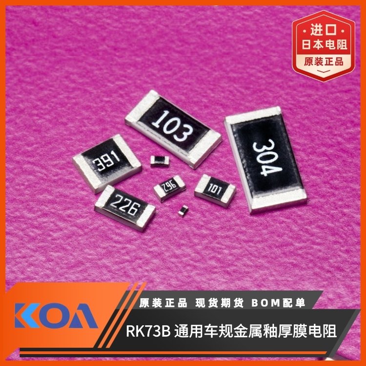 RK73BW3ATTE184J金屬厚膜高精密級(jí)車規(guī)貼片式電阻器KOA代理羅吉達(dá)