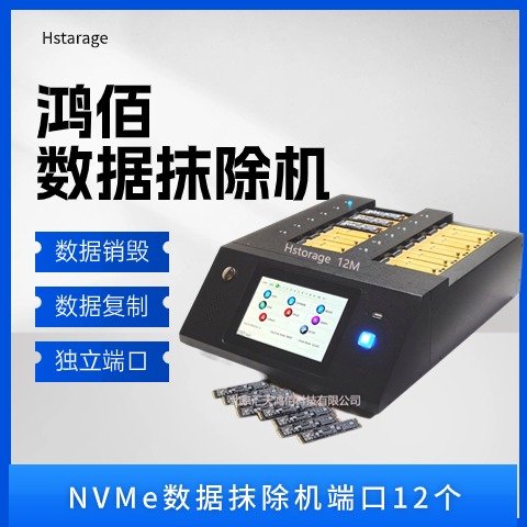 鴻佰NVMe數(shù)據(jù)抹除機(jī)型號HT-12M端口12個(gè)廠家