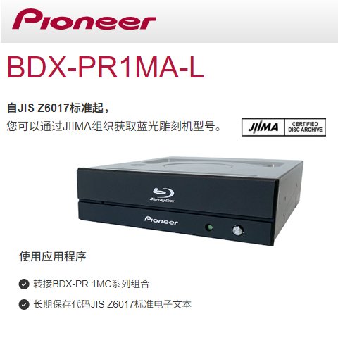 BDX-PR1MA-L先鋒刻錄機(jī)可以通過JIIMA組織獲取藍(lán)光雕刻機(jī)型號(hào)