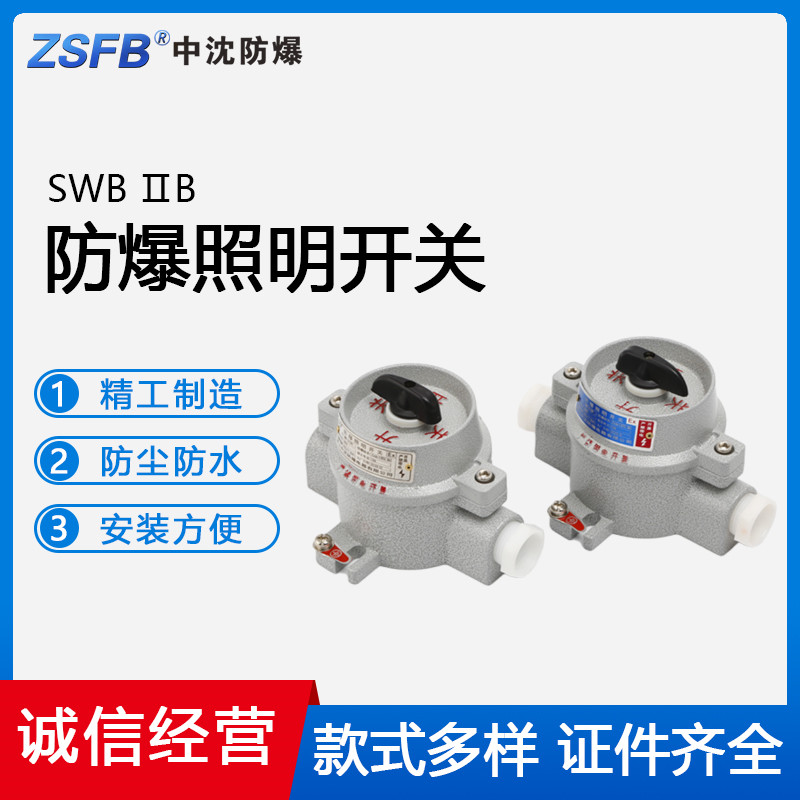 SWB系列防爆照明開關380V220V10A鋁合金三相旋鈕燈控制開關