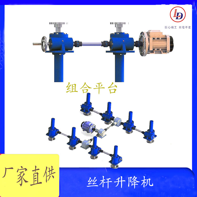 魯?shù)陆z桿升降機(jī)升降平臺(tái)連接方式多樣可靠性高同步穩(wěn)定