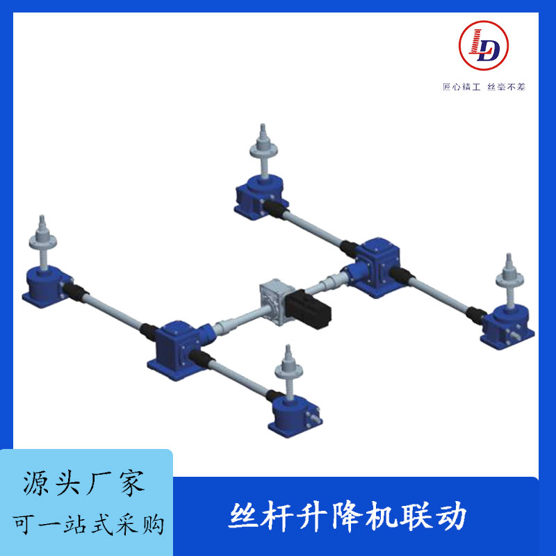 聯(lián)動(dòng)組合升降平臺(tái)梯形絲桿升降機(jī)螺母運(yùn)動(dòng)升降器