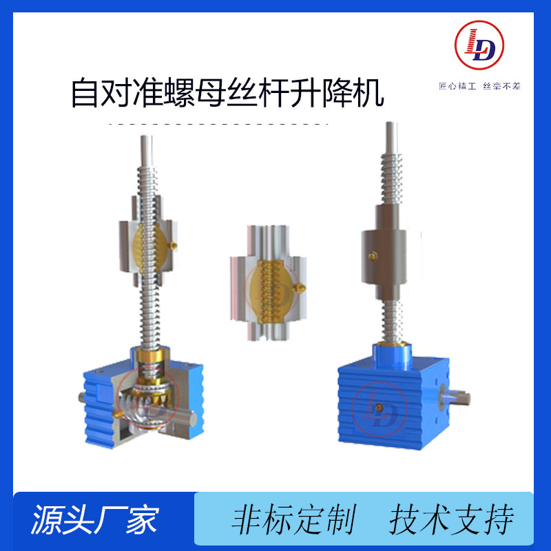 魯?shù)抡{(diào)心螺母絲桿升降機(jī)自對準(zhǔn)螺母旋轉(zhuǎn)版型安全有效