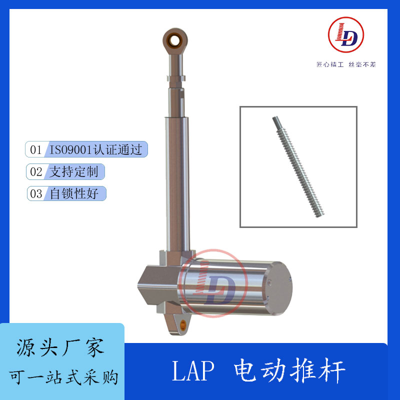 魯?shù)聜鲃拥统杀拘吞桚R全短交期電動推桿LAP系列