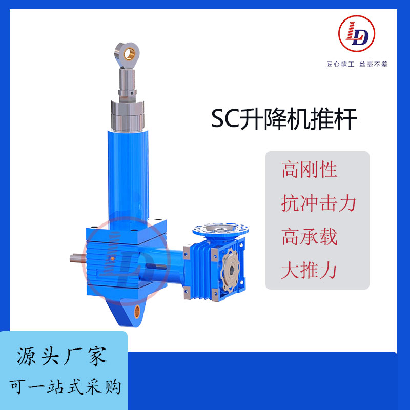 魯?shù)赂叱休d精密導向軸承設計升降機推桿SC系列