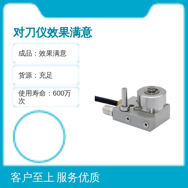 自動(dòng)對刀儀品質(zhì)保障全新類型操作簡易貨源充足專業(yè)靠譜