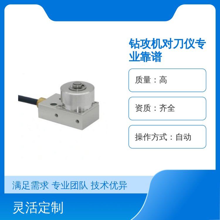 全新自動鉆攻機(jī)對刀儀專業(yè)靠譜操作簡便貨源充足售后完善