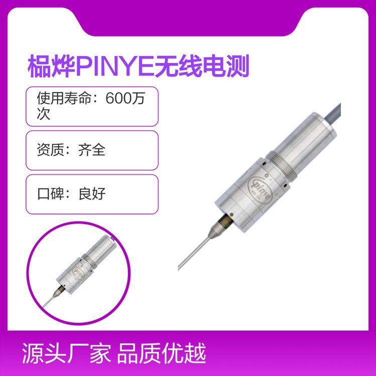 榀燁PINYE無(wú)線電測(cè)頭接收器品質(zhì)優(yōu)售后無(wú)憂專(zhuān)業(yè)靠譜