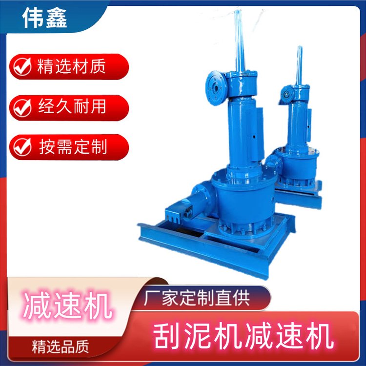 中心傳動(dòng)刮泥機(jī)減速機(jī)偉鑫壽命長可按需定制