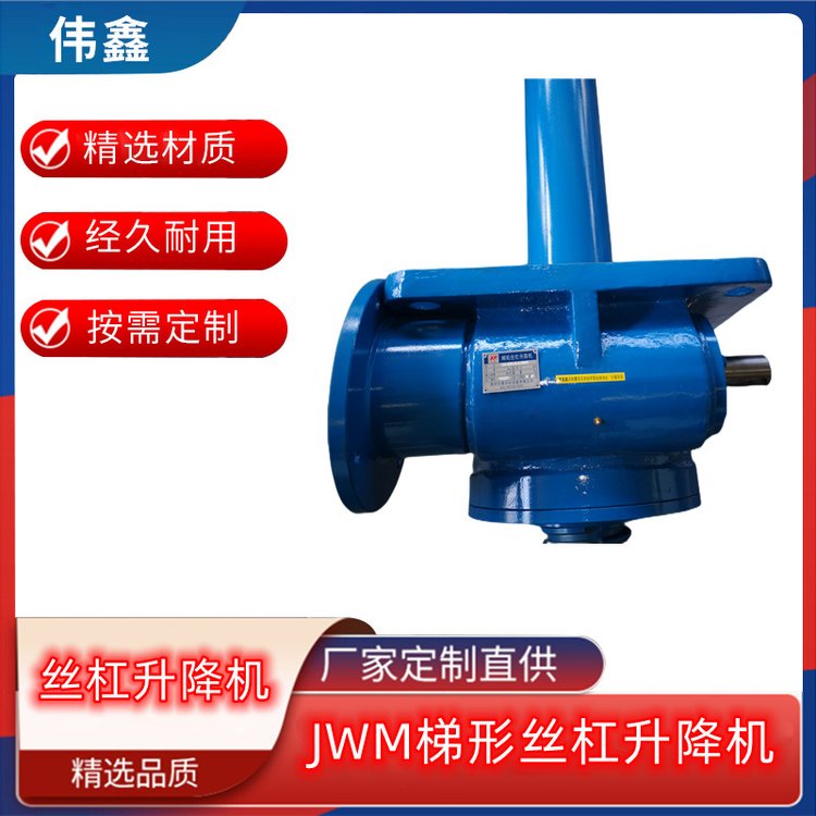 SWL絲桿升降機(jī)偉鑫減速機(jī)廠供應(yīng)可按需求定制