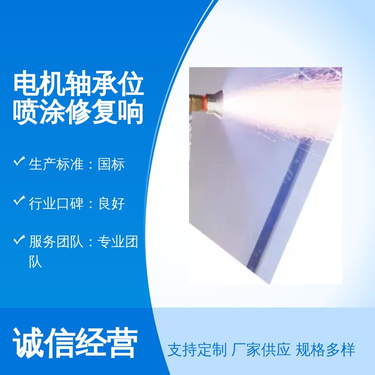 電機軸承位噴涂修復全國物流國標品質科喆機械專業(yè)團隊售后無憂