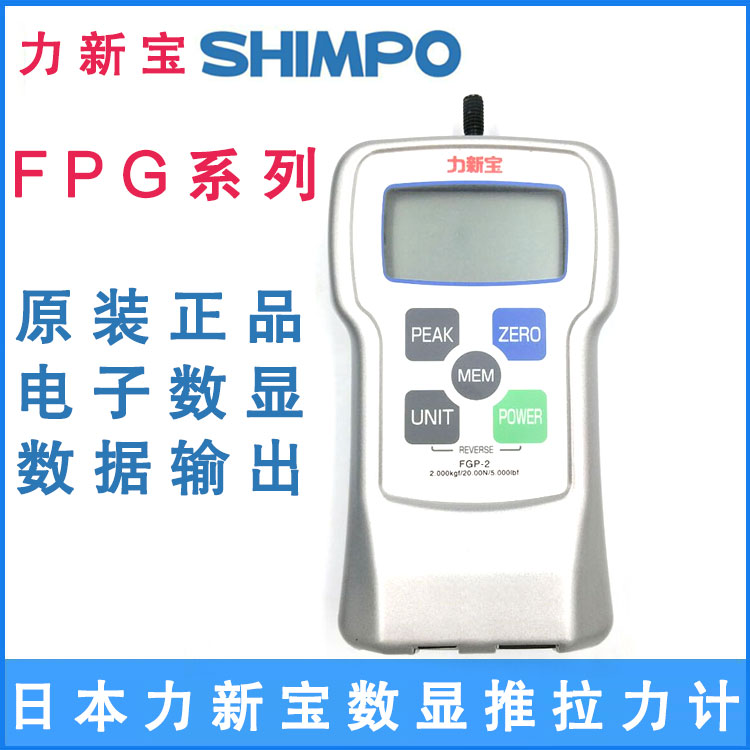 井之源供應(yīng)力新寶推拉力計日本SHIMPO數(shù)顯測力儀FGP-0.2