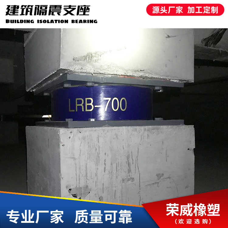 LRB-700-Ⅱ隔震支座建筑隔震支架資質(zhì)齊全支持第三方檢測(cè)