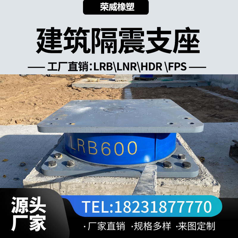 LNR500橡膠隔震支座生產(chǎn)廠家∷建筑隔震橡膠支座型檢報告齊全