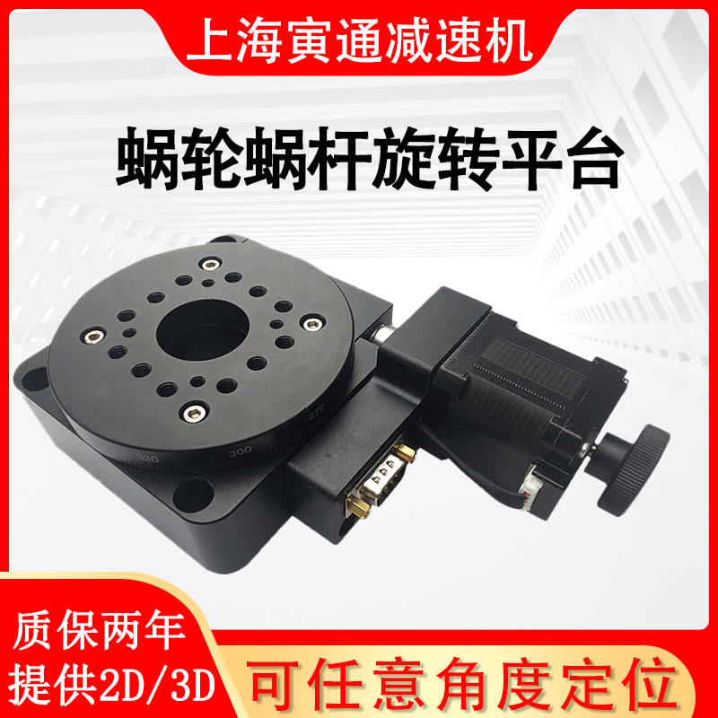 電動旋轉(zhuǎn)臺分度盤中空渦輪蝸桿Y200RA200精密減速機光學(xué)自動平臺