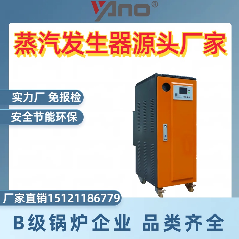 揚諾6KW電加熱蒸汽發(fā)生器，廣泛應(yīng)用化學(xué)、食品加工運行穩(wěn)定安全