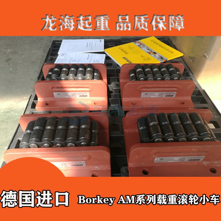 AM系列重物移運器12.5T-165TBorkey設備搬運工具保質(zhì)一年