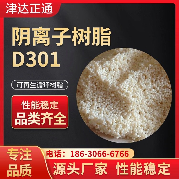 D301大孔吸附樹脂重金屬回收工業(yè)廢水處理應(yīng)用范圍廣津達正通