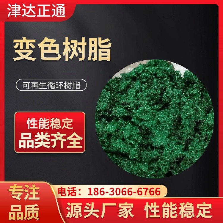 變色氫型陽離子交換樹脂墨綠色變色樹脂提示劑津達(dá)正通