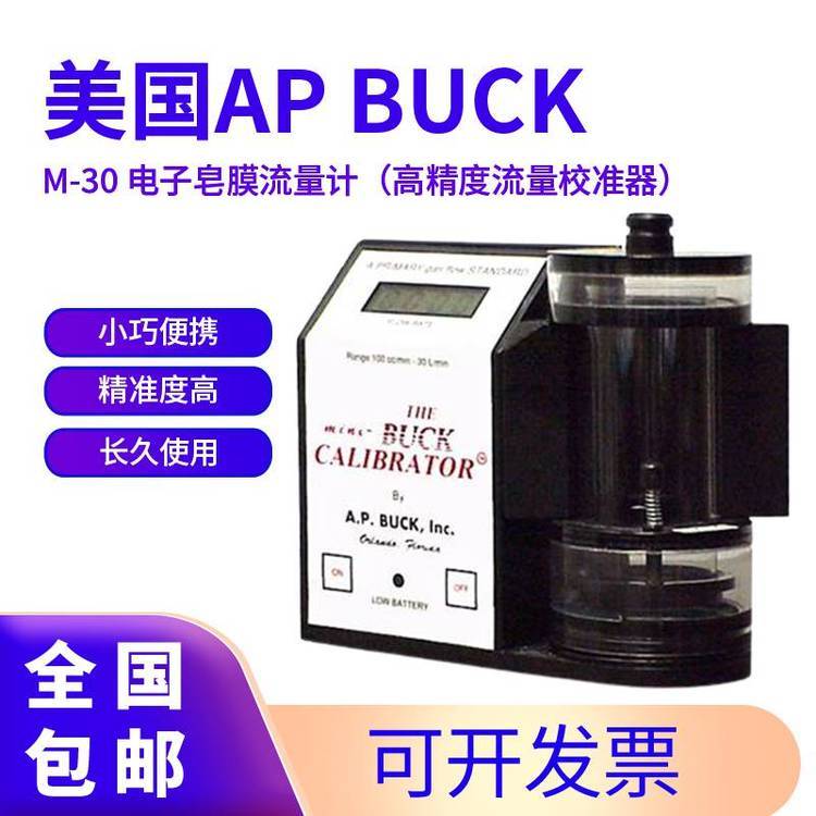 美國APBUCKM-30電子皂膜流量計精度高，檢測結(jié)果準(zhǔn)確