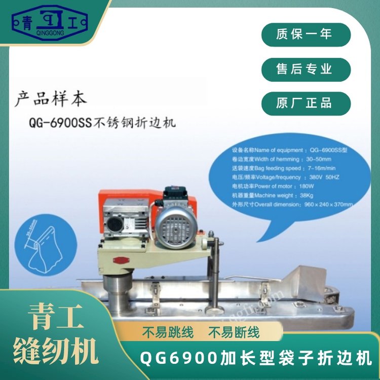 QG6900加長(zhǎng)袋子折邊機(jī)適用于各種編織袋、蛇皮袋的送袋