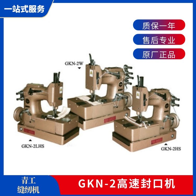 青工縫紉機(jī)GKN-2高速縫口機(jī)紙袋編織袋復(fù)合紙袋麻袋制袋專用