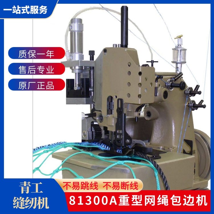 青工縫紉機(jī)81300A重型網(wǎng)繩包邊機(jī)粗梗繩漁網(wǎng)安全網(wǎng)