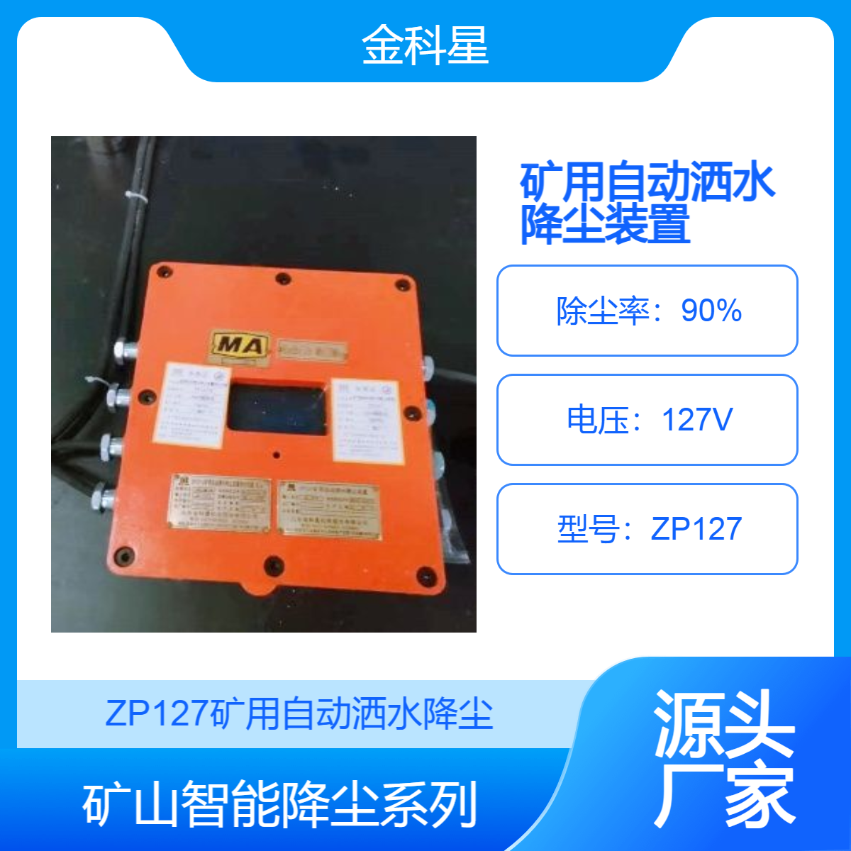 供應ZP127礦用自動灑水降塵裝置巷道噴霧主控箱