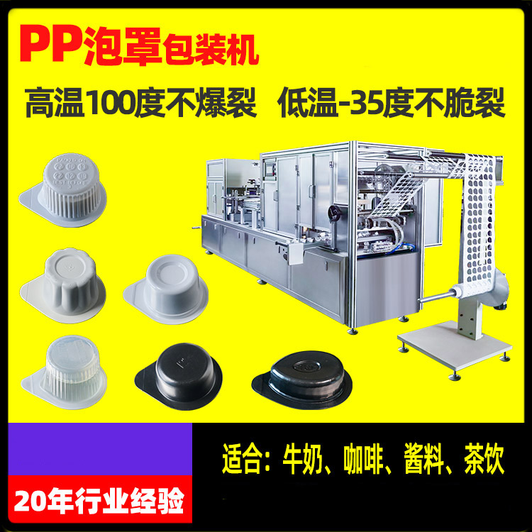 雷邁濃縮咖啡灌裝機果醬奶油球泡罩包裝機PP材料泡殼成型機