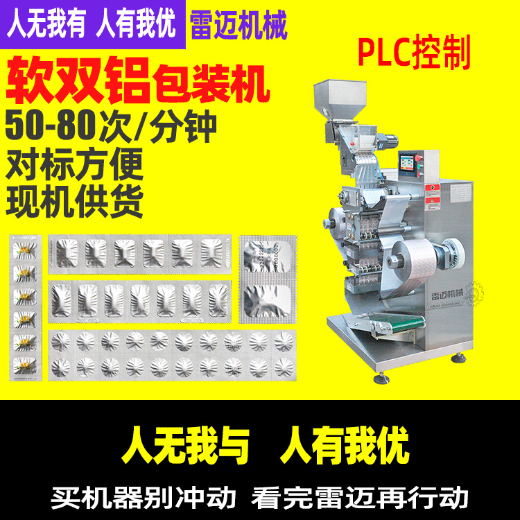 雷邁NSL-160軟雙鋁包裝機藥片膠囊片劑鋁鋁雙鋁包裝設(shè)備