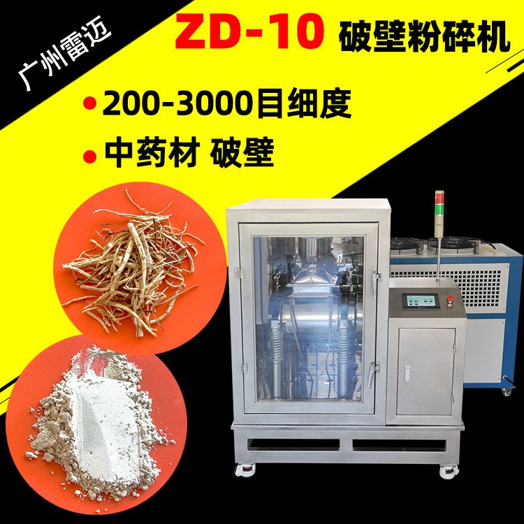 ZD-10超微粉碎機(jī)1000目破壁機(jī)中藥材800目打粉機(jī)振動磨低溫制冷