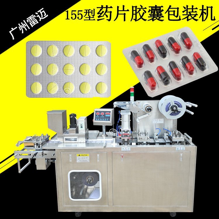 雷邁泡罩包裝機藥片膠囊包裝設備壓板機鋁塑鋁鋁包裝