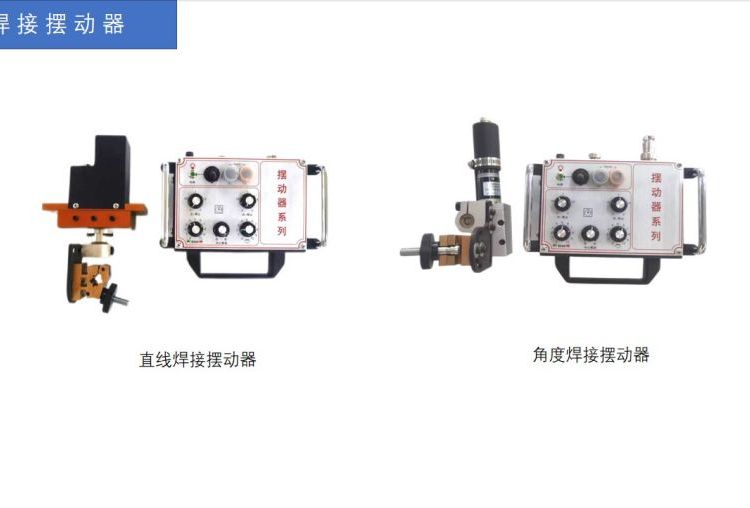 躍鴻博焊割設(shè)備源頭廠家B-E8角度擺動器擺弧器焊接搖擺器