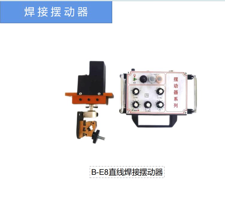 躍鴻博焊接設(shè)備及配件生產(chǎn)廠家B-E6焊接夾持搖擺器焊接擺動(dòng)器