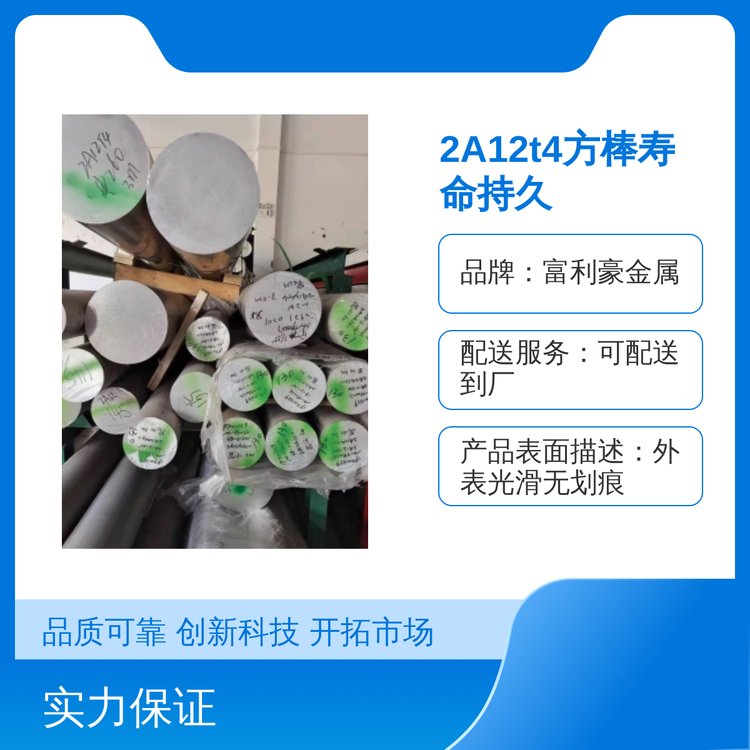 2A12t4方棒壽命持久以質量求生存以專注求品質