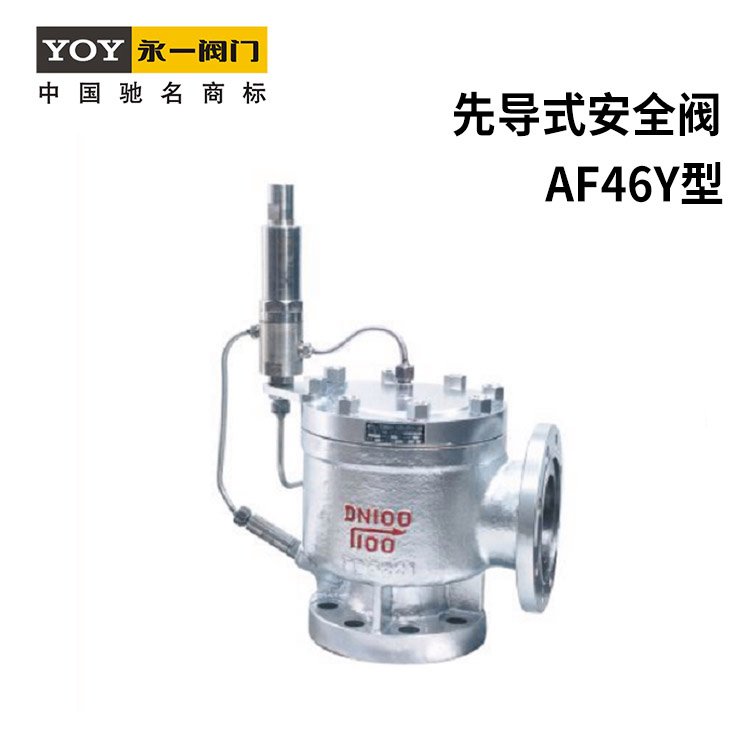 永一碳鋼WCB不銹鋼304石油天然氣先導(dǎo)式安全閥AF46Y-16C\/P