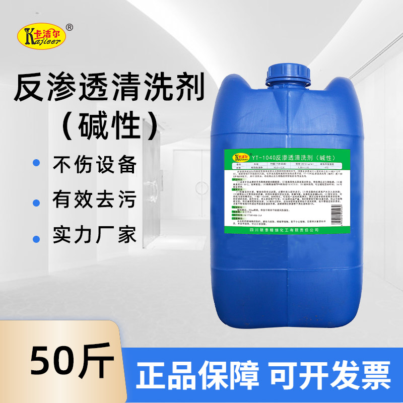 銀泰化工直供YT1040反滲透清洗劑堿性除油除有機物除生物黏膜