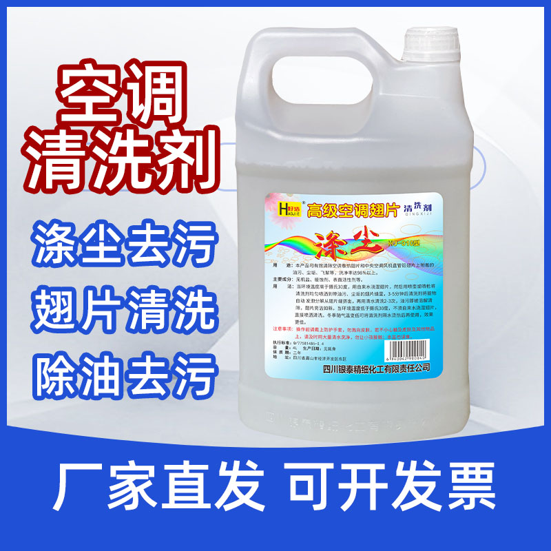 滌塵8斤裝空調(diào)外機翅片清洗劑壁掛機內(nèi)機清潔劑柜機天花機除油洗