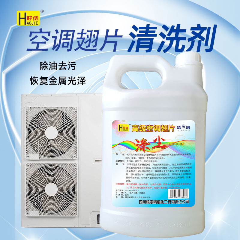 好潔滌塵4L空調(diào)翅片清洗劑大型中央空調(diào)機(jī)組外機(jī)清潔劑除塵去油污