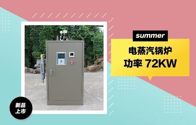 0.1噸72KW中瑞電蒸汽鍋爐電加熱蒸汽發(fā)生器小型電鍋爐