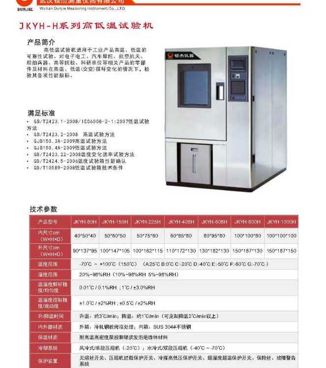 武漢頓杰JKYH-H系列高低溫試驗機廠家直銷