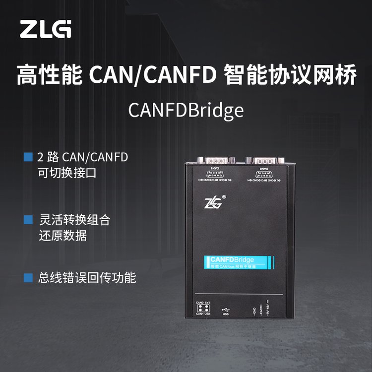 工業(yè)級(jí)CAN\/CANFD網(wǎng)橋CANFDBridge1路高速CAN可切換為容錯(cuò)CAN模式