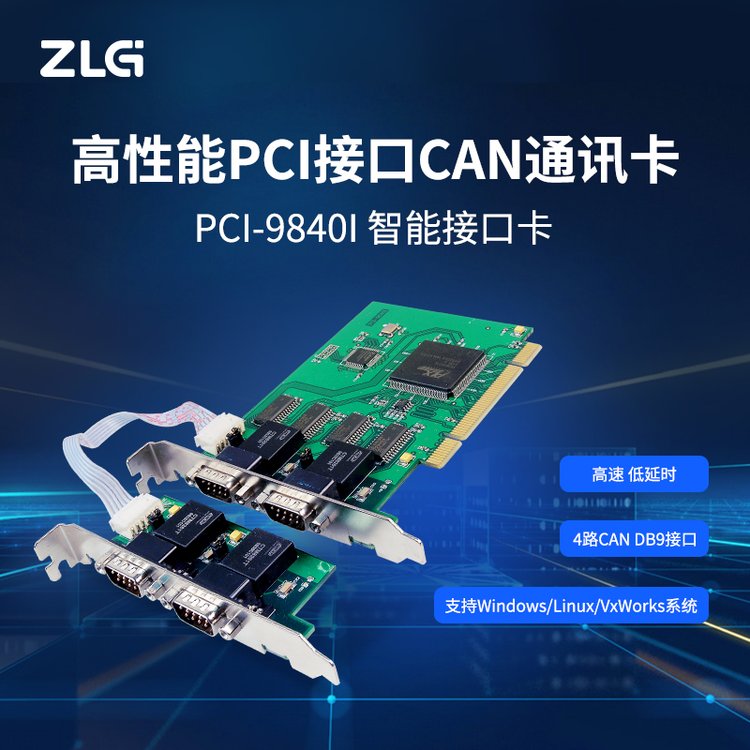 ZLG致遠電子高性能PCI接口CAN卡PCI-9840I4路CAN工業(yè)級設(shè)計兼容PCI2.2規(guī)范