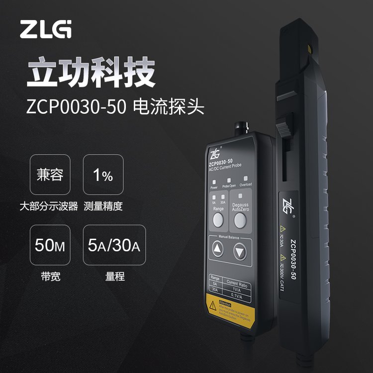 ZLG示波器電流探頭ZCP30帶寬50M測(cè)量精度1量程5A\/30A兼容BNC接口