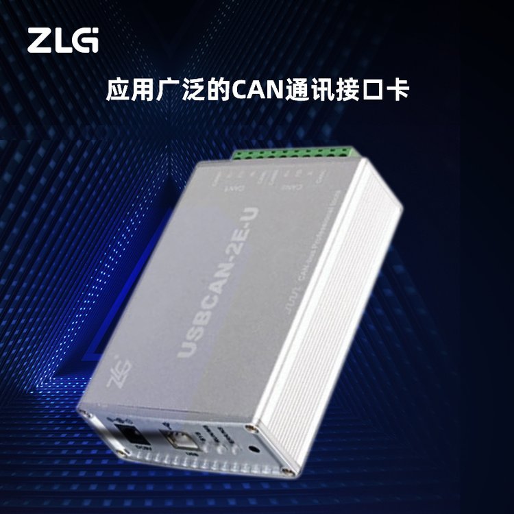 ZLG致遠電子USB接口CAN卡USBCAN-2E-U兼容USB2.0全速規(guī)范支持車載協(xié)議解析