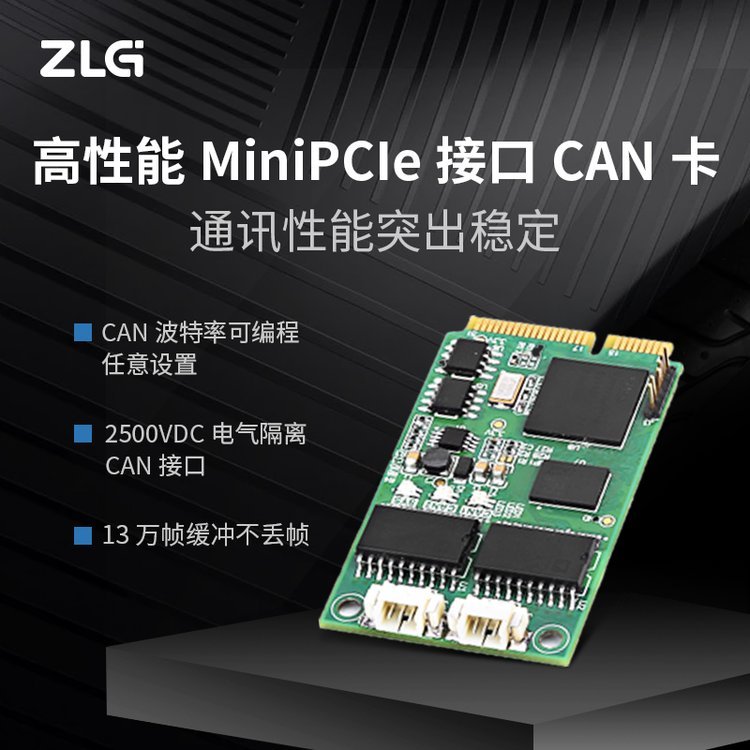 ZLG致遠電子MiniPCIe接口CAN卡MiniPCIeCAN-2E-U通訊性能突出穩(wěn)定