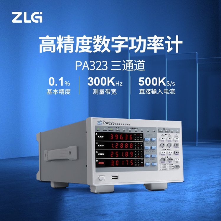 ZLG功率計PA323小電流高精度待機功耗測量儀器三通道